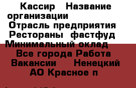 Кассир › Название организации ­ Burger King › Отрасль предприятия ­ Рестораны, фастфуд › Минимальный оклад ­ 1 - Все города Работа » Вакансии   . Ненецкий АО,Красное п.